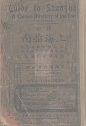 摩登行旅：近代长三角旅游文献展