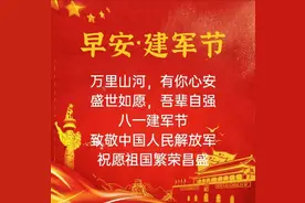 八月你好！山河无恙 有你皆安！八一建军节图片 建军97周年文案图片图片
