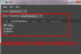 MAYA阿诺德渲染窗口Bug解决办法！！图片