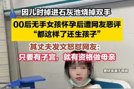 00后残疾女孩因怀孕遭网友恶评 丈夫回怼 律师：网友涉嫌侵犯名誉权！图片
