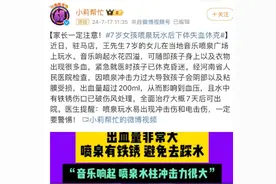 7岁女孩玩喷泉后下体失血休克，这个夏季杀手一定要带孩子远离图片