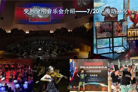 变形金刚竟然也有音乐会啦！！！图片