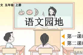 五年级语文上册 语文园地二 图文讲解图片