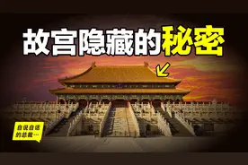 故宫背后的秘密也许你不曾了解，但这里的一砖一木都曾亲眼见证过图片