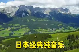 人说日本的纯音乐是世界第一，听完这10首我开始信了，百听不厌！图片