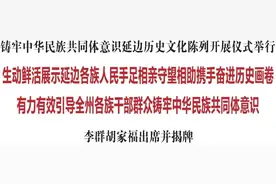 铸牢中华民族共同体意识延边历史文化陈列开展仪式举行延边广播电视台 2024年09月03日 15:16 吉林图片
