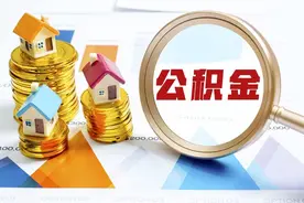 公积金贷款利率下调 自8日起调降0.25个百分点图片