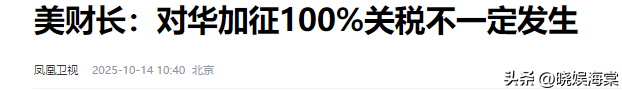 美方撤回100%关税，最后时刻高喊刀下留人，中国的铡刀准时落下