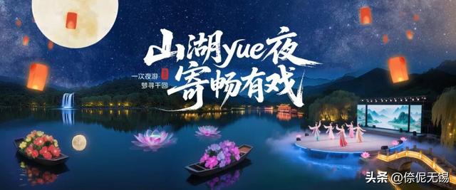 节目单来啦！“山湖yue夜 寄畅有戏”惠山古镇国潮秋游活动抢先看