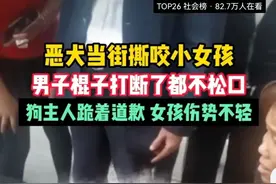 恶狗当街撕咬女孩，将肉和骨头咬碎！看着让人心疼！锁喉功还得练图片
