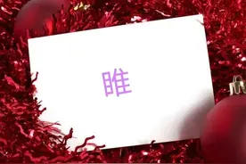 每日学一字 : 睢图片