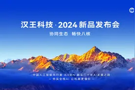 “协同生态 畅快八核” 2024汉王科技发布三款重磅产品，协力构建智能应用新生态图片