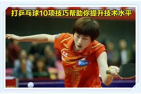 打乒乓球10项技巧帮助你提升技术水平图片