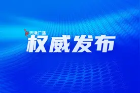 扩散 | 天津这里划定水源保护区！范围公布——图片