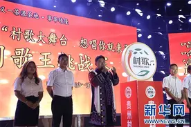 “贵州村歌”月赛开唱 “重磅”奖品难倒冠军图片