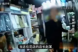 央视《今日说法》解密临沂这起案件：可疑的鲜花订单图片