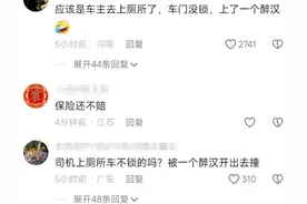 震惊！男子上厕所 车在千米外 撞坏！网友评论炸锅！图片