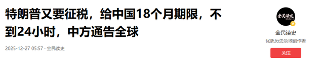 特朗普又要征税，给中国18个月期限，不到24小时，中方通告全球