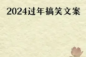 笑到扶墙，2024过年搞笑文案。图片