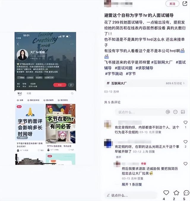 扒一个小红书上的冒牌“宇宙厂人力资源总监”
