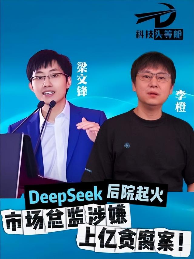 又一企业巨头“暴雷”！三高管腐败套走1.18亿，Deepseek被拖下水