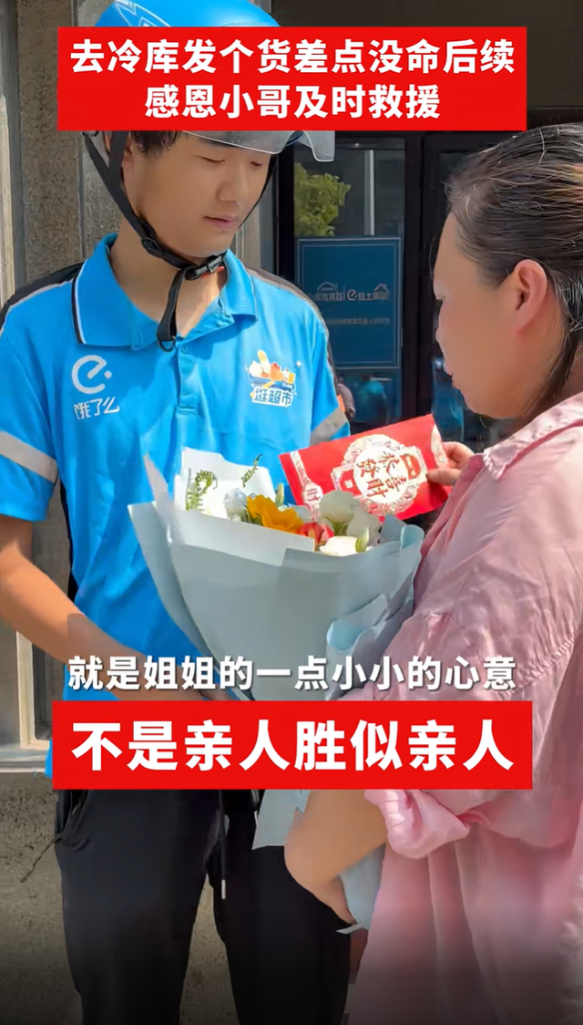 外卖小哥救出冷库老板娘后续：送花送锦旗给红包给股份，认作亲弟