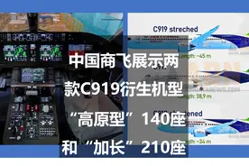 中国商飞展示两款C919衍生机型：“高原型”140座和“加长”210座图片