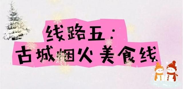 冰雪！古建！非遗！温泉！美食！五条主题线路嗨玩冬日长治