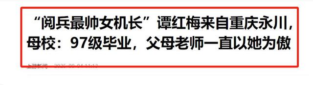 阅兵女机长找到了！央视点名，私生活被扒牺牲太大，丈夫更厉害