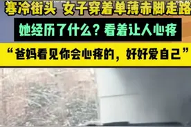 河北一女子穿着单薄赤脚走在雪地里， 她到底经历了什么？图片