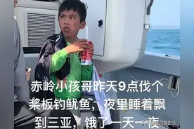 赤岭小孩哥后续：被救后吃掉一大碗米饭，家人找一夜结果人在三亚图片