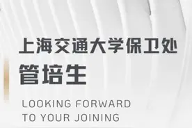 上海交大月薪1800元招保卫处管培生 校方回应：面向在读生 零度观点：巧立名目的“管培生”，是捷径还是鸡肋？图片