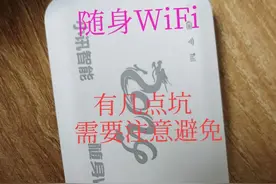 随身WiFi的几个大坑，一定要看看图片