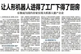 【深圳特区报】让人形机器人进得了工厂下得了 厨房乐聚成为国内首家实现大机器人量产企业图片