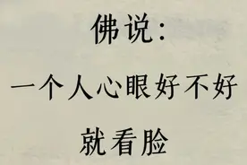 你的面相，就是你的风水图片