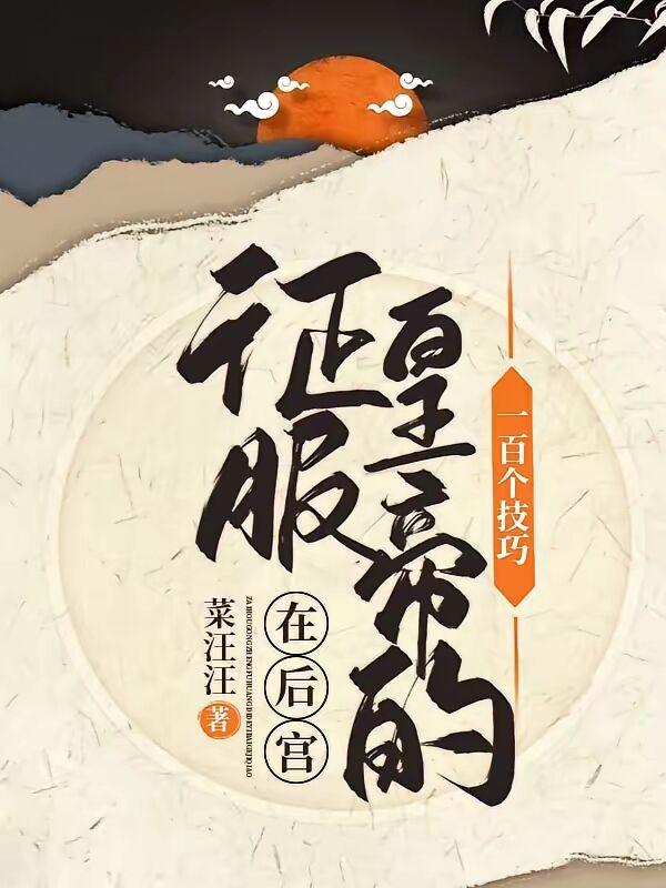 番茄宝藏作者：菜汪汪的7本古言宫斗宅斗文，本本精彩，笑点密集