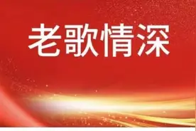 《老歌情深》经典歌曲——《乡恋》图片