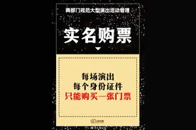 实名购票、实名入场！9图看懂大型演出最新购票规定图片