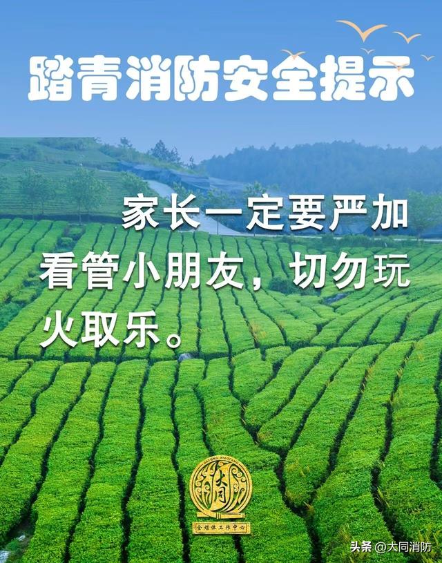 春满大同，踏青勿忘防火！大同消防伴你安全赏春光