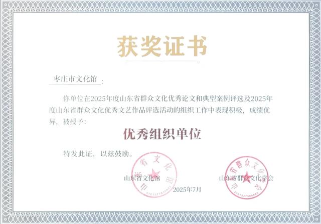 枣庄市文化馆2025年度精彩时刻(四)以文塑旅促融合 荣誉见证显担当