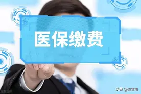 5月1日前，医保传来新消息，缴费年限、缴费时间等有变化，看看图片