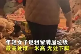 青岛惊现“垃圾之王”！女租客退租居然变成这个模样，震撼网友图片