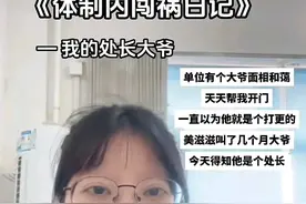 看看体制内打工人闹的笑话乐呵乐呵~😂😂😂图片