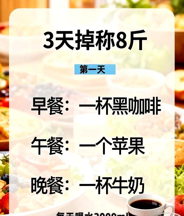 3天狠掉8斤！魔鬼食谱太猛了