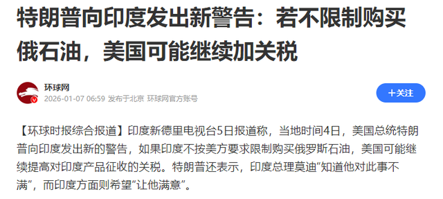 刚抓完马杜罗，特朗普又对印度撂下狠话	，不到48小时，莫迪要急了