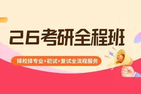 26考研全程班来啦！择校择专业+初试+复试全流程辅导！图片