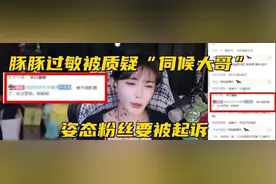 网络直播现象：豚豚案引发的讨论与警示图片