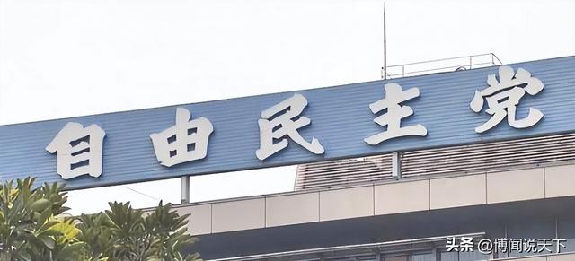 日本政坛巨震！166票封喉，公明党倒戈	，高市时代终结，中方回应