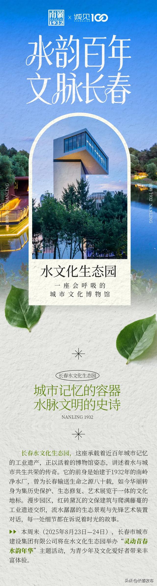 长春水文化生态园 “灵动青春 水韵年华” 周六周日邀您共赏