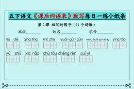 五年级下册语文《课后词语表》默写+情景式填空每日一练小纸条图片